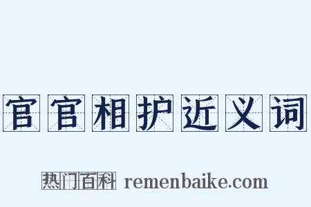 官官相护近义词是什么意思的图片